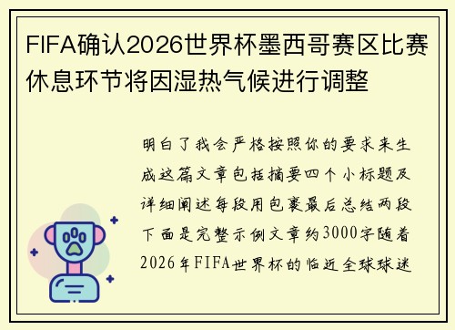 FIFA确认2026世界杯墨西哥赛区比赛休息环节将因湿热气候进行调整 FIFA确认2026世界杯墨西哥赛区比赛休息环节将因湿热气候进行调整