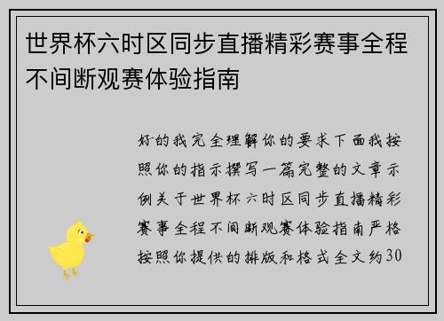 世界杯六时区同步直播精彩赛事全程不间断观赛体验指南 世界杯六时区同步直播精彩赛事全程不间断观赛体验指南