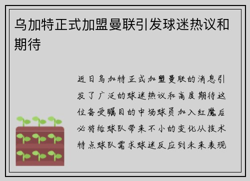 乌加特正式加盟曼联引发球迷热议和期待 乌加特正式加盟曼联引发球迷热议和期待