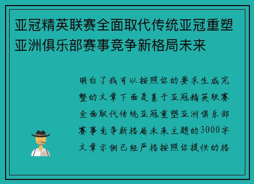 亚冠精英联赛全面取代传统亚冠重塑亚洲俱乐部赛事竞争新格局未来 亚冠精英联赛全面取代传统亚冠重塑亚洲俱乐部赛事竞争新格局未来
