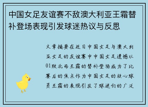 中国女足友谊赛不敌澳大利亚王霜替补登场表现引发球迷热议与反思 中国女足友谊赛不敌澳大利亚王霜替补登场表现引发球迷热议与反思