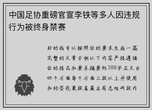 中国足协重磅官宣李铁等多人因违规行为被终身禁赛 中国足协重磅官宣李铁等多人因违规行为被终身禁赛
