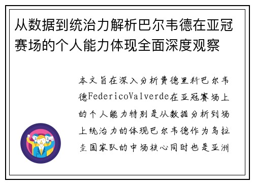 从数据到统治力解析巴尔韦德在亚冠赛场的个人能力体现全面深度观察 从数据到统治力解析巴尔韦德在亚冠赛场的个人能力体现全面深度观察