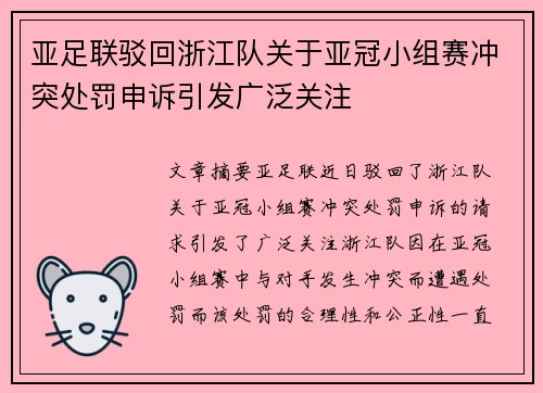 亚足联驳回浙江队关于亚冠小组赛冲突处罚申诉引发广泛关注 亚足联驳回浙江队关于亚冠小组赛冲突处罚申诉引发广泛关注