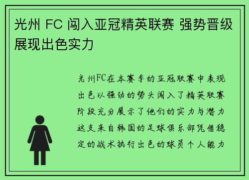 光州 FC 闯入亚冠精英联赛 强势晋级展现出色实力 光州 FC 闯入亚冠精英联赛 强势晋级展现出色实力