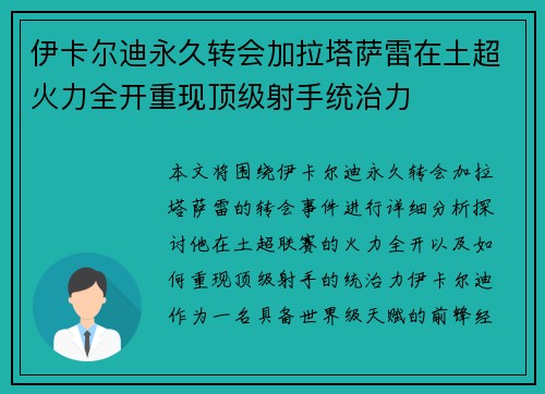 伊卡尔迪永久转会加拉塔萨雷在土超火力全开重现顶级射手统治力 伊卡尔迪永久转会加拉塔萨雷在土超火力全开重现顶级射手统治力