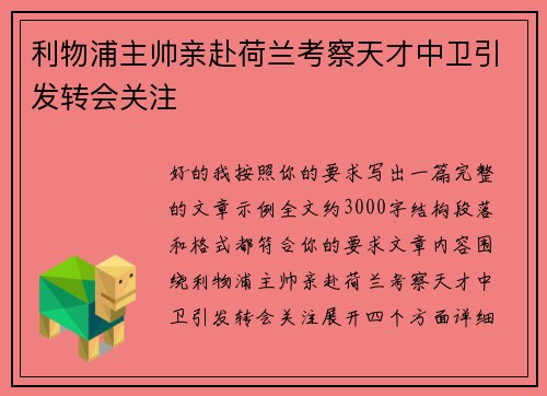 利物浦主帅亲赴荷兰考察天才中卫引发转会关注 利物浦主帅亲赴荷兰考察天才中卫引发转会关注