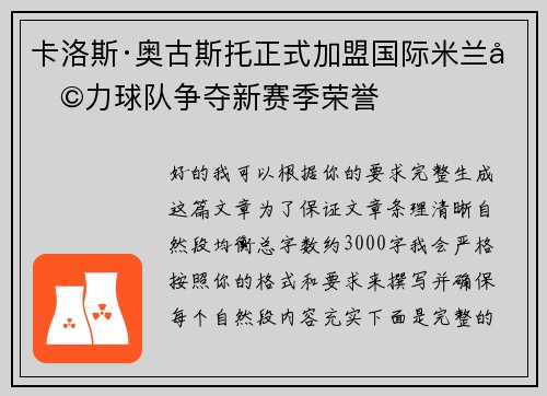 卡洛斯·奥古斯托正式加盟国际米兰助力球队争夺新赛季荣誉