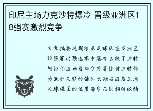 印尼主场力克沙特爆冷 晋级亚洲区18强赛激烈竞争 印尼主场力克沙特爆冷 晋级亚洲区18强赛激烈竞争