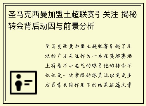 圣马克西曼加盟土超联赛引关注 揭秘转会背后动因与前景分析