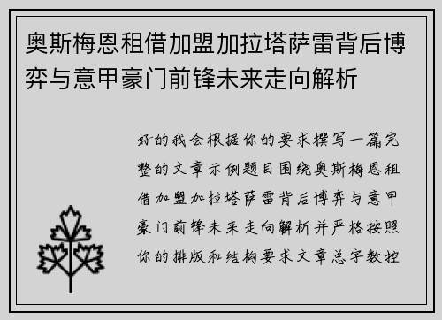 奥斯梅恩租借加盟加拉塔萨雷背后博弈与意甲豪门前锋未来走向解析