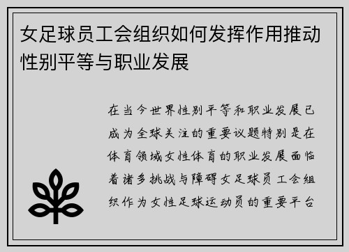 女足球员工会组织如何发挥作用推动性别平等与职业发展