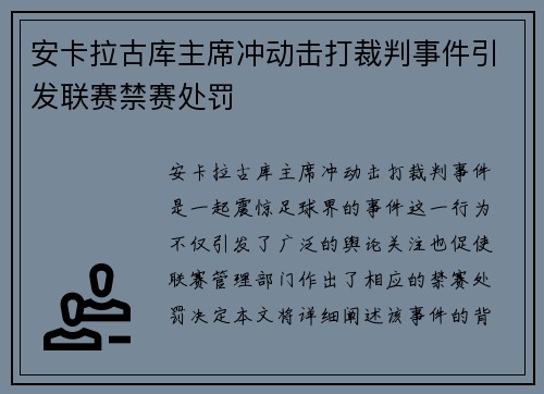 安卡拉古库主席冲动击打裁判事件引发联赛禁赛处罚