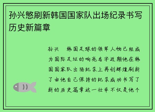 孙兴慜刷新韩国国家队出场纪录书写历史新篇章