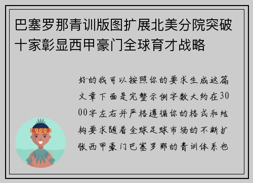 巴塞罗那青训版图扩展北美分院突破十家彰显西甲豪门全球育才战略