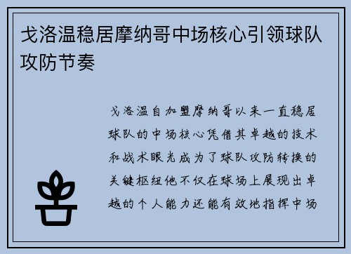 戈洛温稳居摩纳哥中场核心引领球队攻防节奏