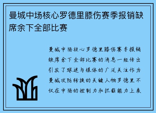 曼城中场核心罗德里膝伤赛季报销缺席余下全部比赛