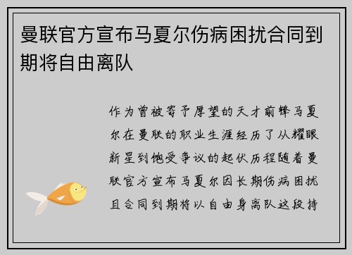 曼联官方宣布马夏尔伤病困扰合同到期将自由离队