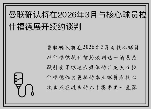 曼联确认将在2026年3月与核心球员拉什福德展开续约谈判
