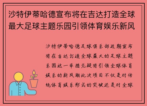 沙特伊蒂哈德宣布将在吉达打造全球最大足球主题乐园引领体育娱乐新风潮