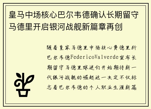 皇马中场核心巴尔韦德确认长期留守马德里开启银河战舰新篇章再创