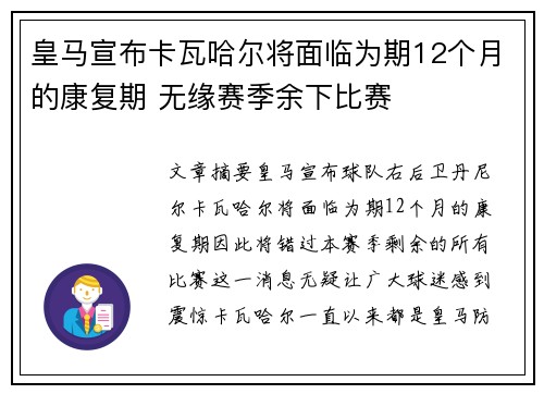 皇马宣布卡瓦哈尔将面临为期12个月的康复期 无缘赛季余下比赛 皇马宣布卡瓦哈尔将面临为期12个月的康复期 无缘赛季余下比赛