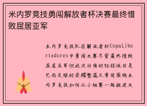 米内罗竞技勇闯解放者杯决赛最终惜败屈居亚军