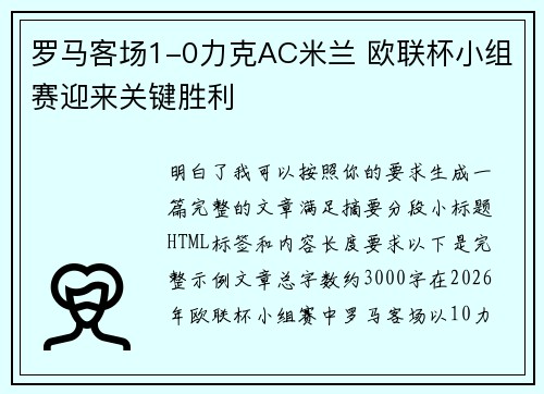罗马客场1-0力克AC米兰 欧联杯小组赛迎来关键胜利