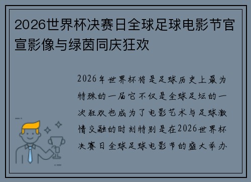 2026世界杯决赛日全球足球电影节官宣影像与绿茵同庆狂欢