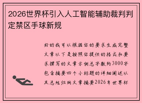 2026世界杯引入人工智能辅助裁判判定禁区手球新规