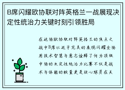 B席闪耀欧协联对阵英格兰一战展现决定性统治力关键时刻引领胜局
