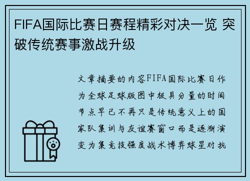 FIFA国际比赛日赛程精彩对决一览 突破传统赛事激战升级
