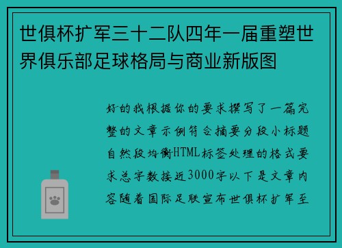 世俱杯扩军三十二队四年一届重塑世界俱乐部足球格局与商业新版图
