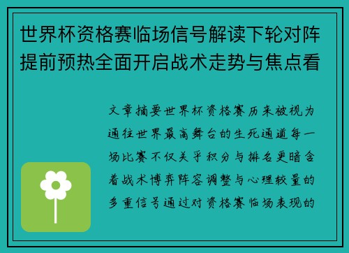 世界杯资格赛临场信号解读下轮对阵提前预热全面开启战术走势与焦点看点