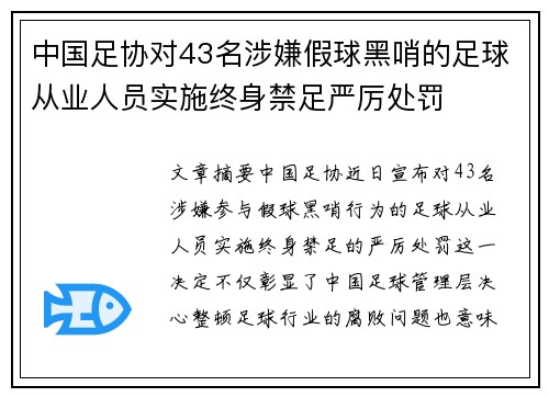 中国足协对43名涉嫌假球黑哨的足球从业人员实施终身禁足严厉处罚