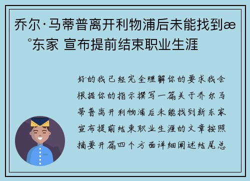 乔尔·马蒂普离开利物浦后未能找到新东家 宣布提前结束职业生涯