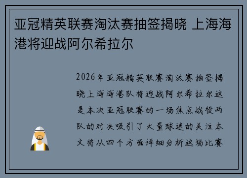 亚冠精英联赛淘汰赛抽签揭晓 上海海港将迎战阿尔希拉尔