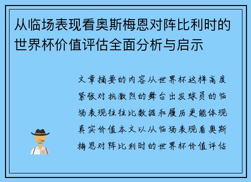 从临场表现看奥斯梅恩对阵比利时的世界杯价值评估全面分析与启示 从临场表现看奥斯梅恩对阵比利时的世界杯价值评估全面分析与启示