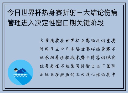 今日世界杯热身赛折射三大结论伤病管理进入决定性窗口期关键阶段 今日世界杯热身赛折射三大结论伤病管理进入决定性窗口期关键阶段