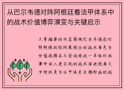 从巴尔韦德对阵阿根廷看法甲体系中的战术价值博弈演变与关键启示 从巴尔韦德对阵阿根廷看法甲体系中的战术价值博弈演变与关键启示