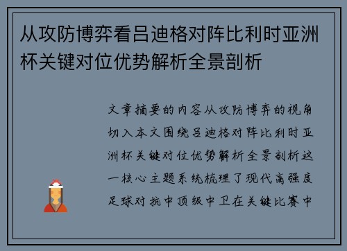 从攻防博弈看吕迪格对阵比利时亚洲杯关键对位优势解析全景剖析 从攻防博弈看吕迪格对阵比利时亚洲杯关键对位优势解析全景剖析