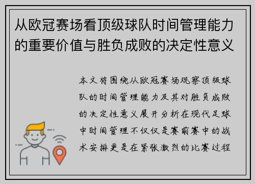 从欧冠赛场看顶级球队时间管理能力的重要价值与胜负成败的决定性意义