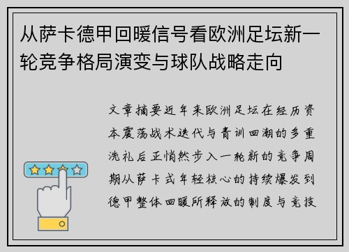 从萨卡德甲回暖信号看欧洲足坛新一轮竞争格局演变与球队战略走向 从萨卡德甲回暖信号看欧洲足坛新一轮竞争格局演变与球队战略走向