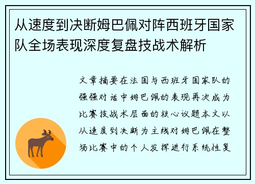 从速度到决断姆巴佩对阵西班牙国家队全场表现深度复盘技战术解析 从速度到决断姆巴佩对阵西班牙国家队全场表现深度复盘技战术解析